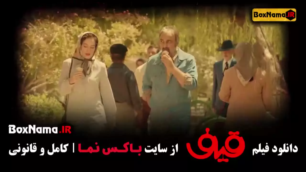 دانلود فیلم سینمایی قیف - فیلم کمدی