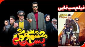سکانس خنده دار فیلم چشم و گوش بسته (لینک فیلک کامل در توضیحات)