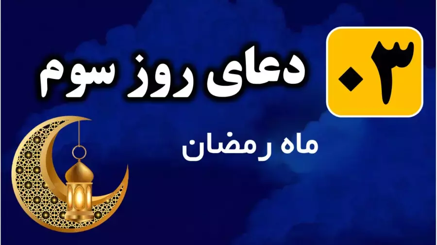 دعای روز سوم ماه رمضان صوتی | دعای سوم ماه رمضان با ترجمه