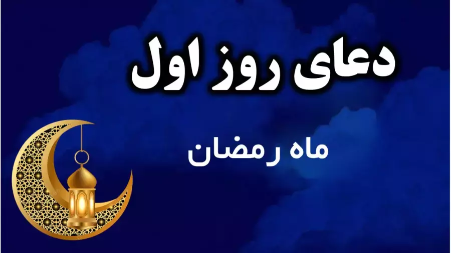 دعای روز اول ماه رمضان با ترجمه | دعای روز ۱ ماه رمضان