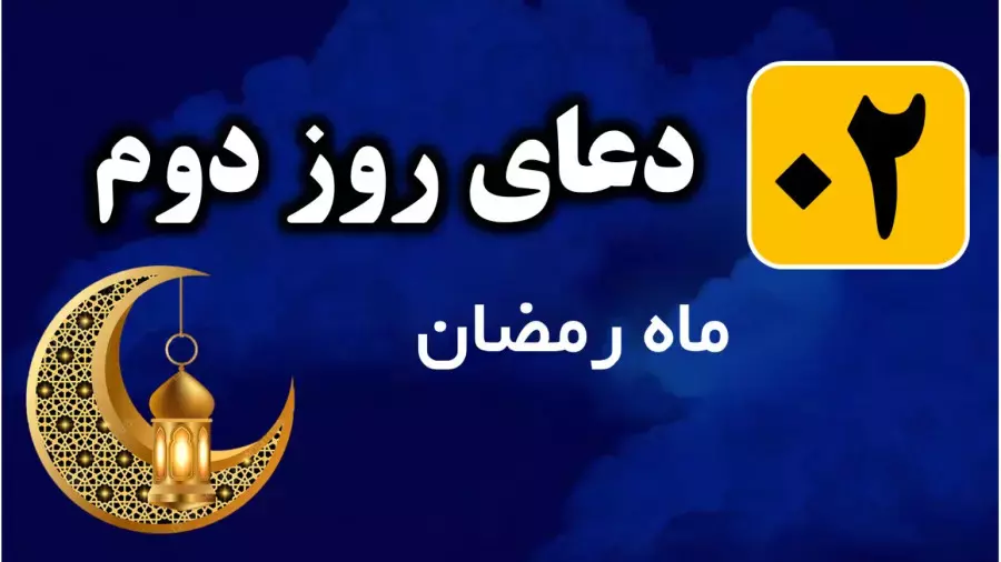 دعای روز دوم ماه رمضان صوتی | دعای دوم ماه رمضان با ترجمه