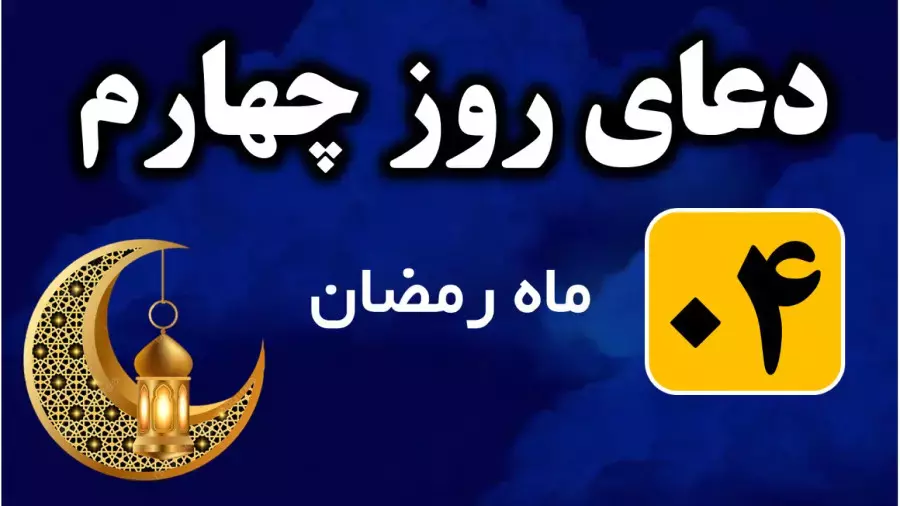 دعای روز چهارم ماه رمضان صوتی | با معنی و ترجمه  دعای روز ۴