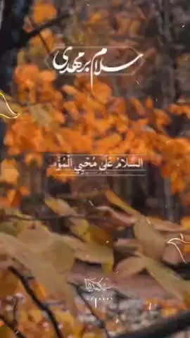 #سلام_بر_مهدی علیه‌السلام  🟢 سلام بر تو ای حیات بخش مومنان ...