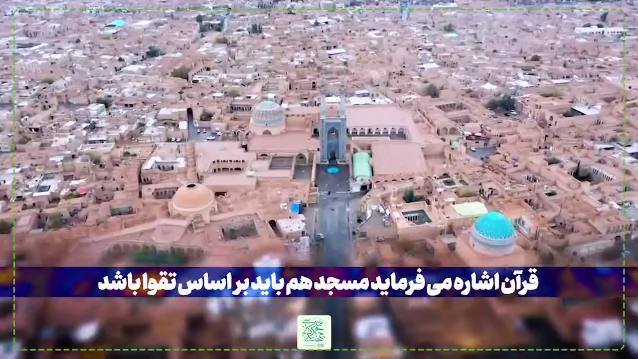 هر مسجدی، مسجد تقوا نیست!