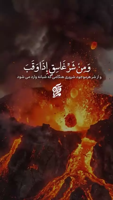 چندثانیه زندگی با قرآن  ✨ قُلْ أَعُوذُ بِرَبِّ الْفَلَقِ مِن شَرِّ مَا خَلَقَ...