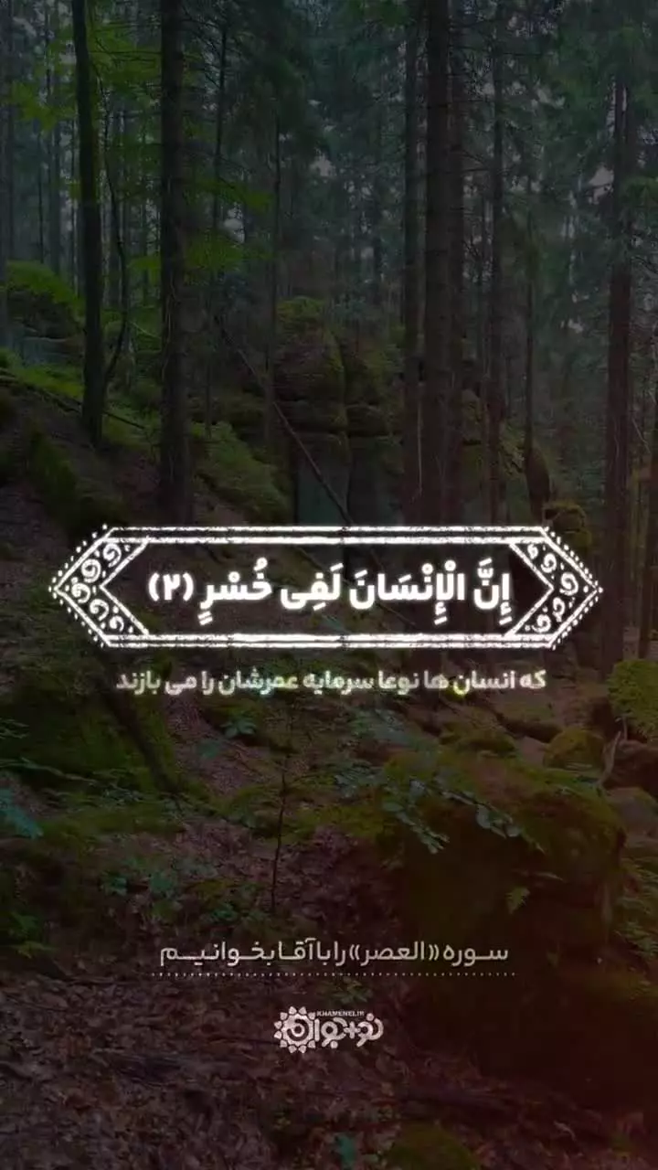 سوره «العصر» را با آقا بخوانیم