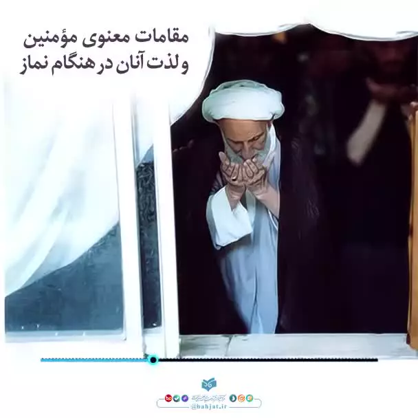 «مقامات معنوی مؤمنین و لذت آنان در هنگام نماز»