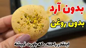 طرز تهیه شیرینی گردویی پفکی بدون آرد و روغن برای عید