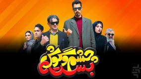 سکانس لاف زدن امین حیایی و بهرام افشاری در فیلم چشم و گوش بسته