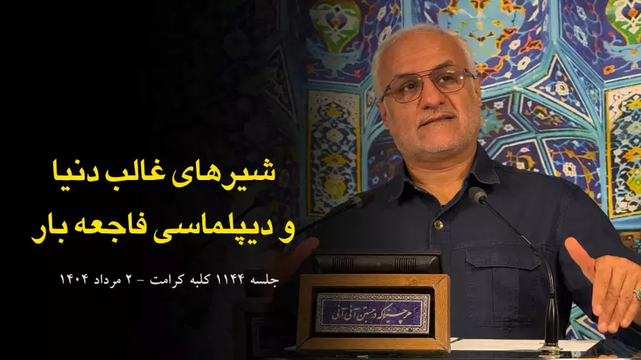 کلبه کرامت - جلسه ۱۱۴۴ سرفصل:‌ دکترین اسلام شیرهای غالب دنیا و دیپلماسی فاجعه‌بار