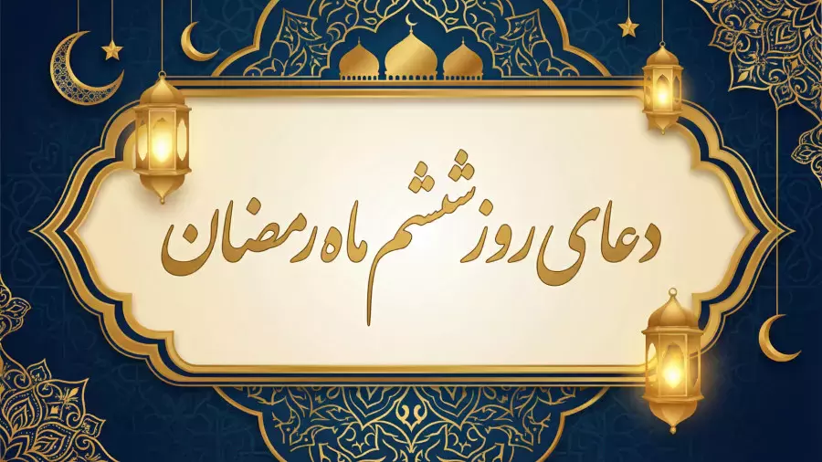 دعای روز ششم ماه مبارک رمضان به همراه متن و ترجمه
