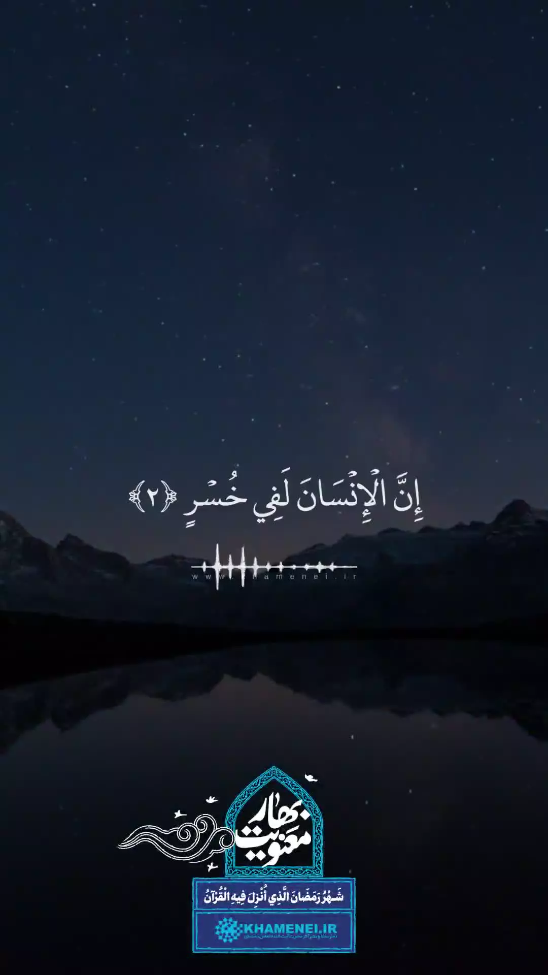 تلاوت سوره عصر توسط حضرت آیت‌الله خامنه‌ای