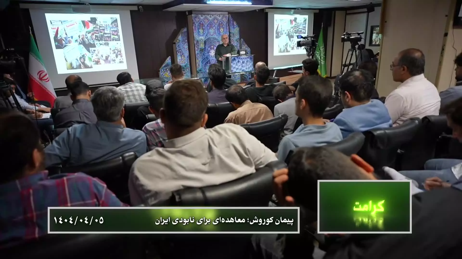 کلبه کرامت - جلسه ۱۱۳۸ سرفصل:‌ جنگ سرد جدید  پیمان کوروش؛ معاهده‌ای برای نابودی ایران