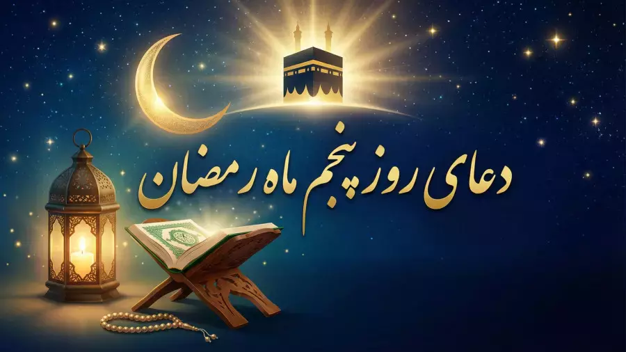 دعای روز پنجم ماه رمضان همراه با متن و ترجمه