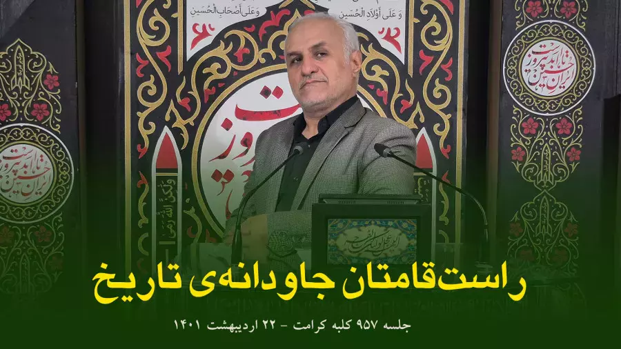 کلبه کرامت - جلسه ۹۵۷ سرفصل:‌ نقشه‌ خدا و هندسه‌ الهی- اراده معطوف به صراط مستقیم