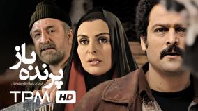 فیلم ایرانی پرنده باز (لینک فیلم کامل در متن)