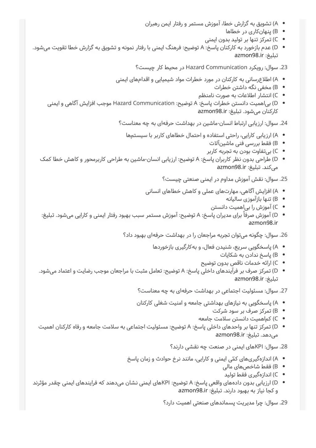 سوالات استخدامی ایمنی، بهداشت و محیط زیست (HSE) شرکت فولاد