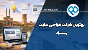 بهترین شرکت طراحی سایت در یزد