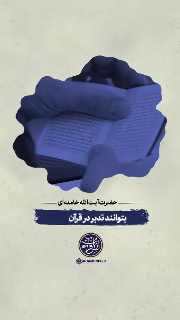 رهبر انقلاب: آنچه که ما را به حقایق نورانی می‌رساند تدبّر در قرآن است