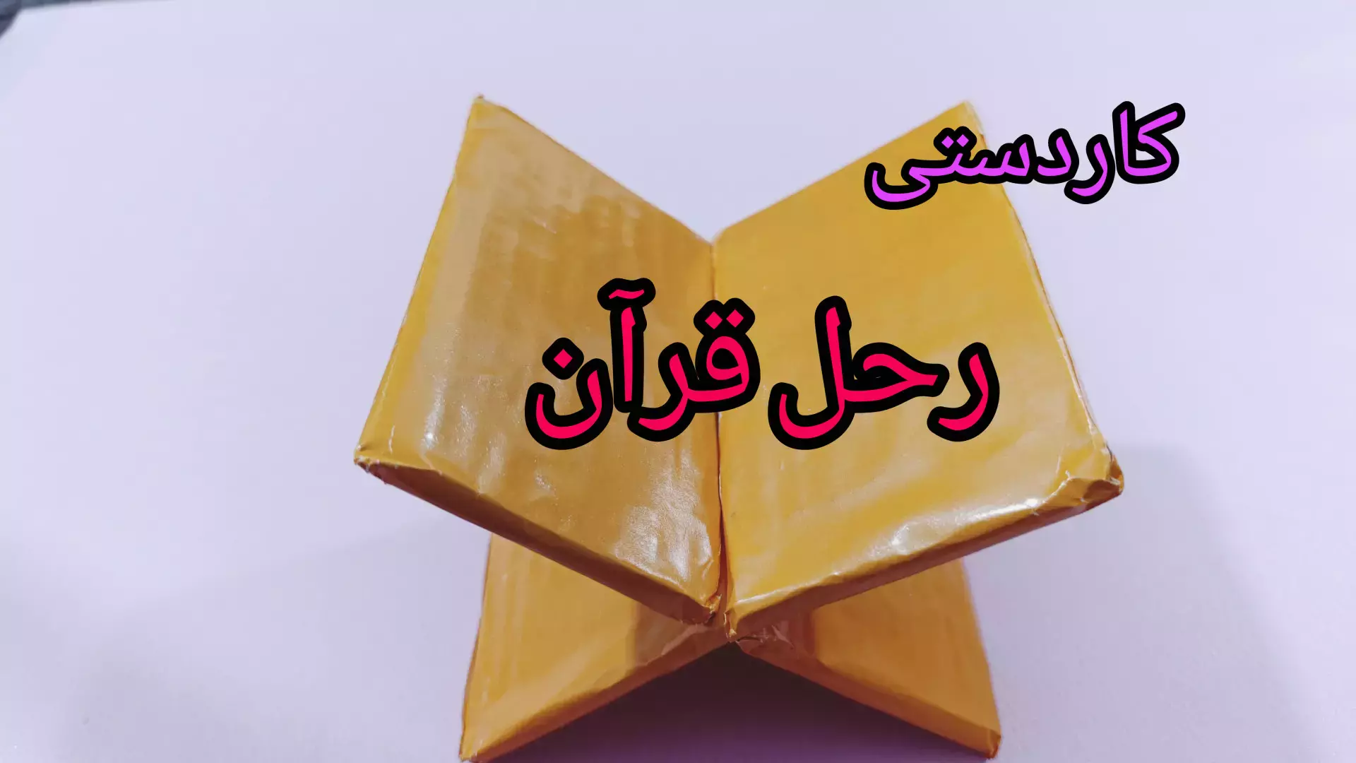 آموزش کاردستی رحل قرآن با کارتن و کاغذ رنگی برای ماه رمضان
