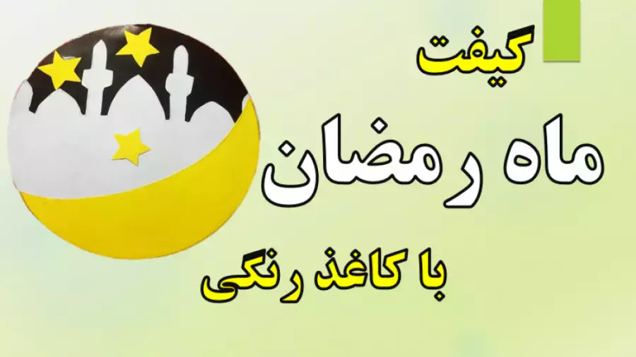 آموزش کاردستی: گیفت مسجد مخصوص ماه مبارک رمضان