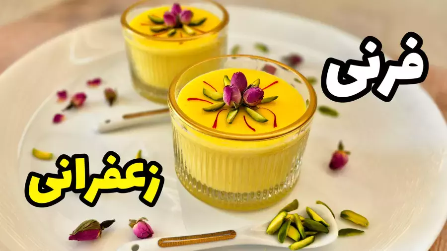 طرز تهیه فرنی | فرنی زعفرانی | فرنی آرد برنج | دسر ماه رمضان | فرنی