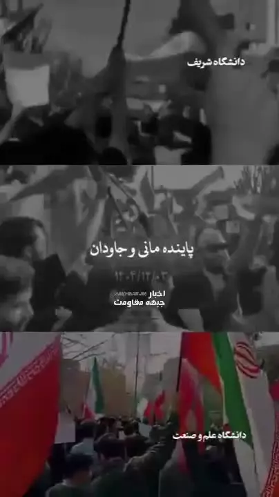 طنین سرود «ای ایران» در دانشگاه‌های کشور