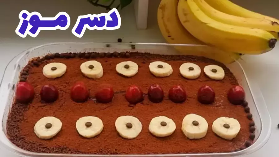 طرز تهیه دسر شکلاتی موز و بیسکوییت برای ماه رمضان