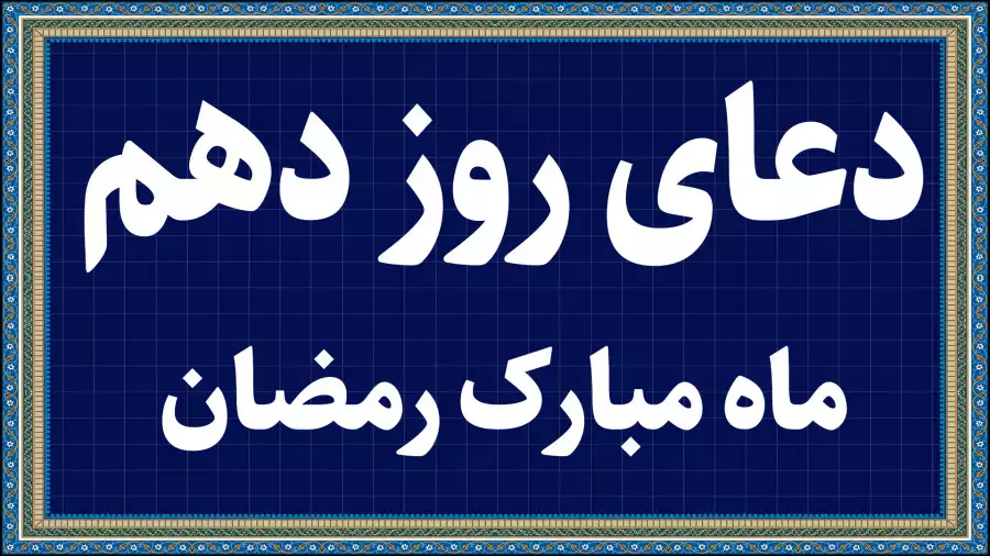 دعای روز دهم ماه رمضان با معنی