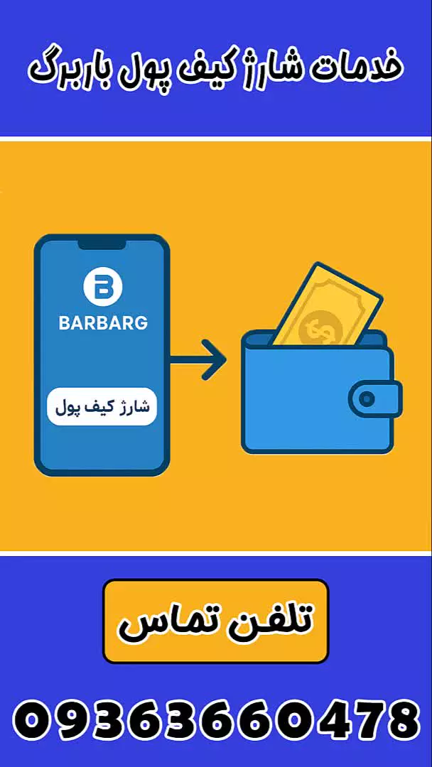 شارژ کیف پول باربرگ 09363660478