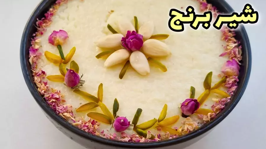 طرز تهیه شیر برنج  | شیر برنج ساده | دسر ماه رمضان | دسر افطار