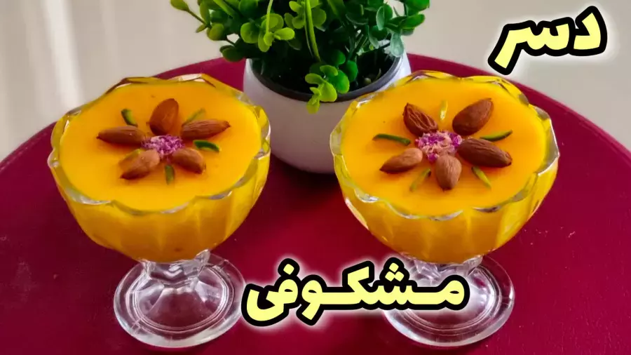 طرز تهیه مشکوفی | دسر مشکوفی | دسر ماه رمضان | دسر زعفرانی | دسر افطار