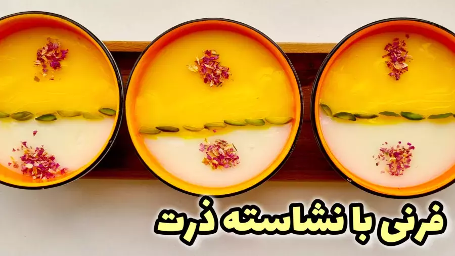 طرز تهیه فرنی | فرنی با نشاسته ذرت | فرنی ۲ رنگ | فرنی | دسر ماه رمضان