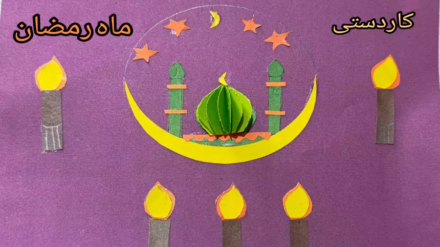 کاردستی عید فطر/کاردستی مسجد و ماه ویژه ماه مبارک رمضان/ کاردستی شب قدر
