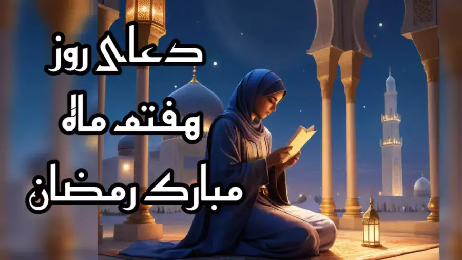 دعای روز هفتم ماه مبارک رمضان همراه با معنی