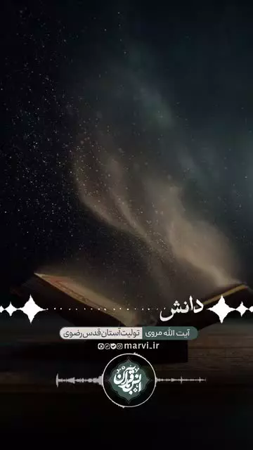 مراتب انس با قرآن در کلام تولیت آستان قدس رضوی