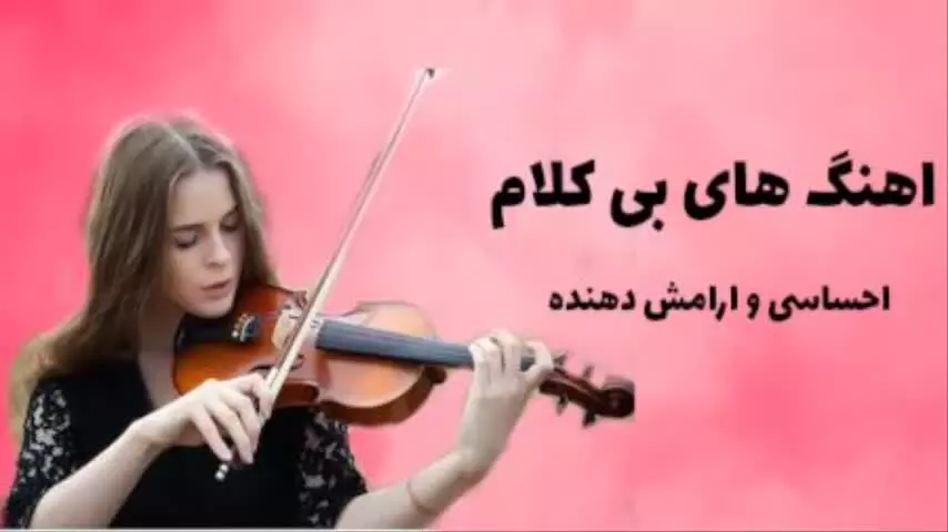 موزیک بیکلام زیبا از یانی