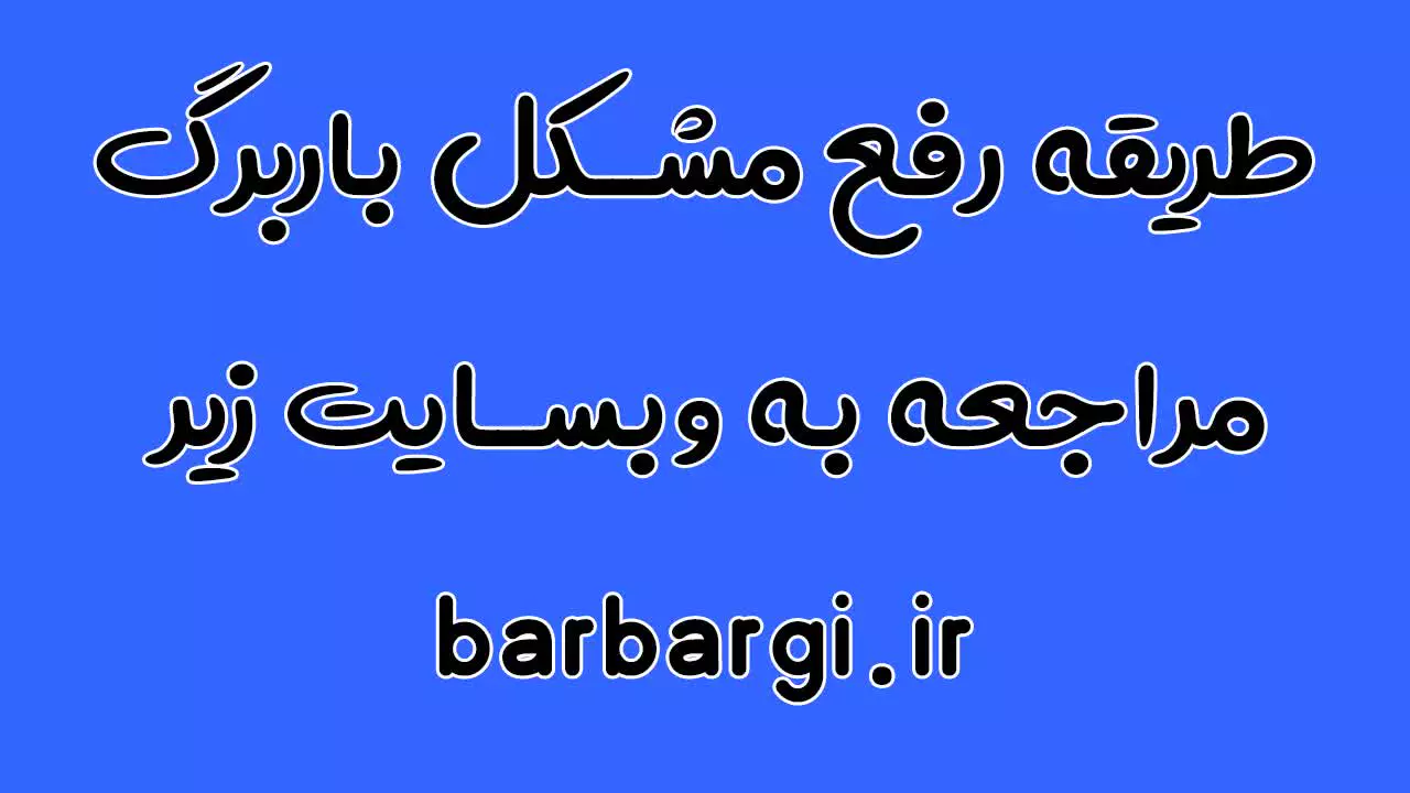 سایت صدور باربرگ سریع 09363660478