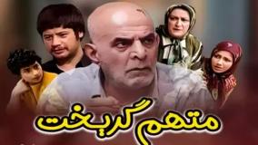 تیتراژ پایانی سریال متهم گریخت: نوستالژی روزهای ماه رمضان