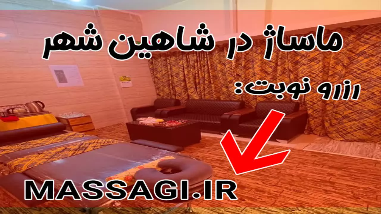 ماساژ در شاهین شهر