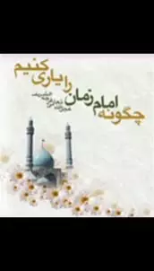 🫧چگونه امام زمان را یاری کنیم🫧