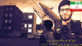 فیلم کوتاه جنگ دوازده روزه