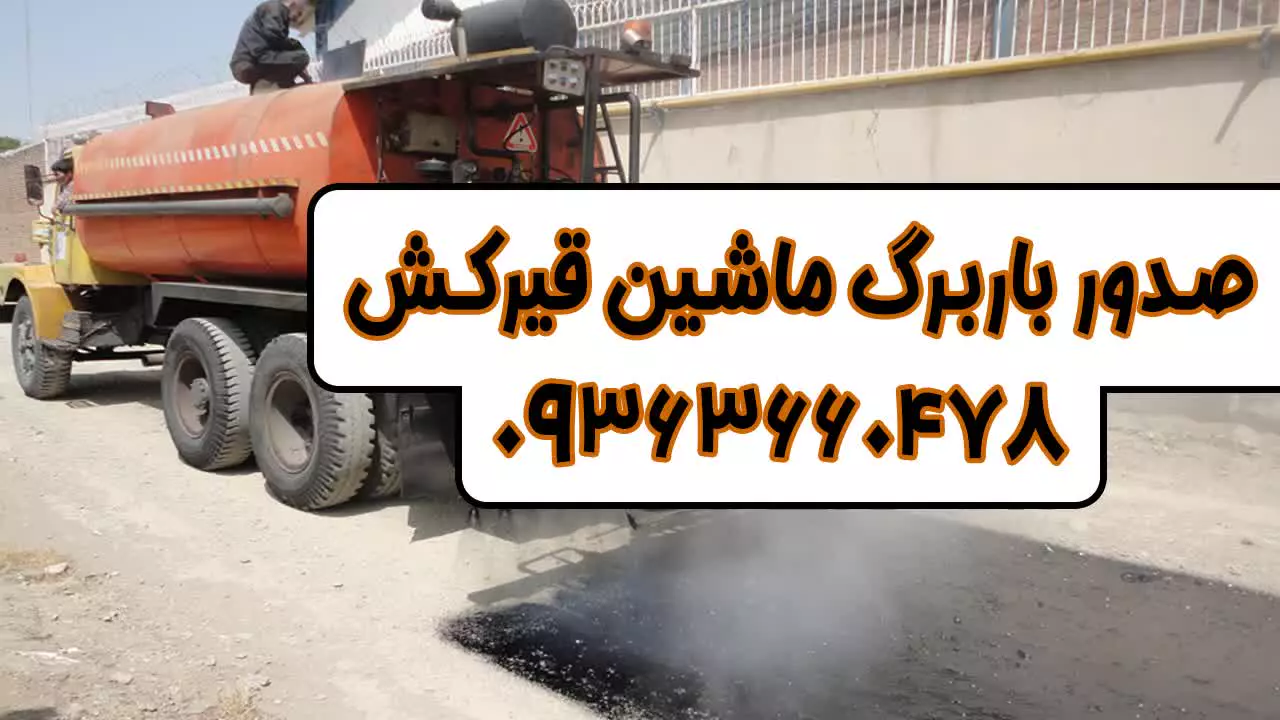 باربرگ قیرکش 09363660478