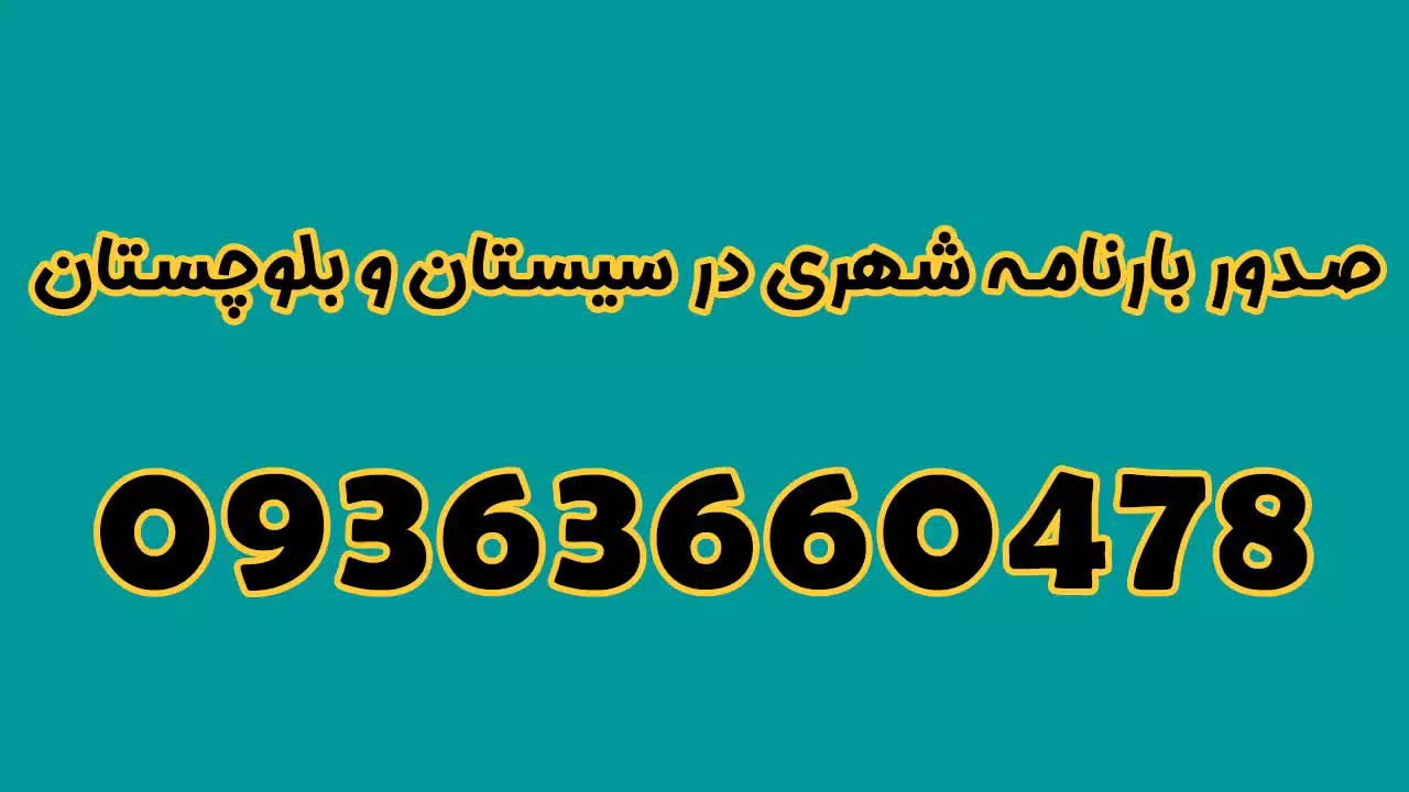 صدور بارنامه شهری در زاهدان 09363660478