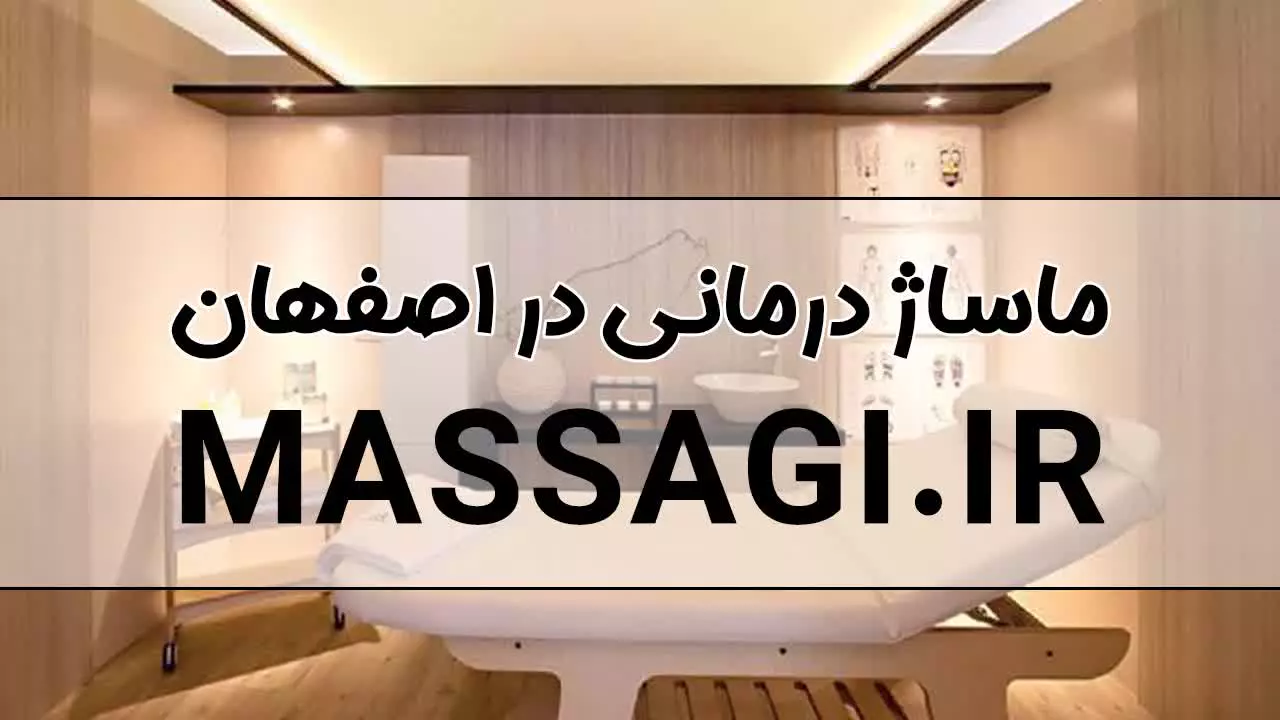 ماساژ درمانی بانوان در اصفهان