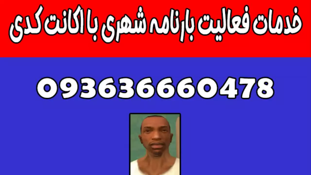 خدمات فعالیت بارنامه شهری با اکانت کدی 09363660478