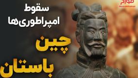 سقوط امپراطوری چین باستان