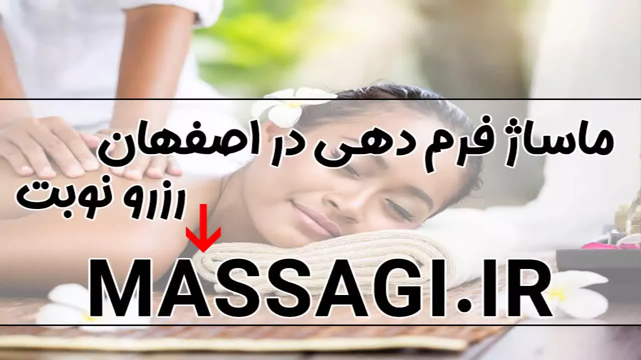ماساژ فرم دهی بانوان در اصفهان https://massagi.ir
