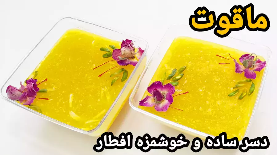 طرز تهیه ماقوت زعفرانی: دسر خوشمزه برای افطار رمضان