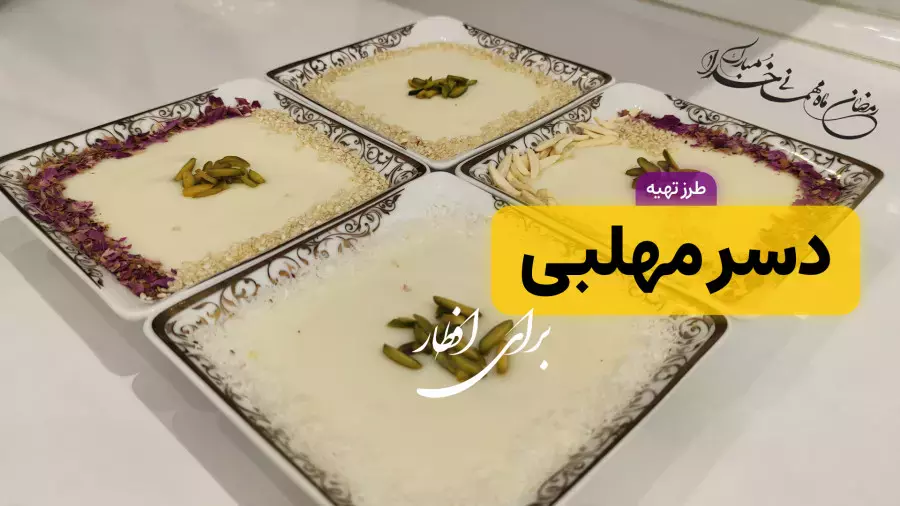 طرز تهیه دسر محلبی خوشمزه و لطیف | دسر مهلبیه عربی | دسر ماه رمضان